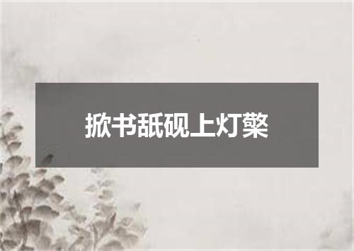 掀书舐砚上灯檠