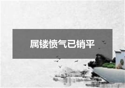 属镂愤气已销平