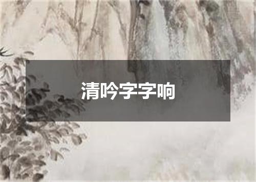 清吟字字响