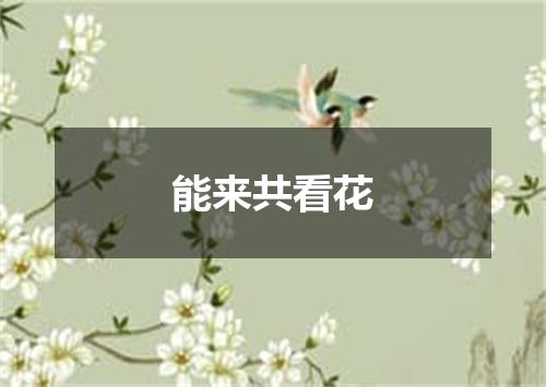 能来共看花