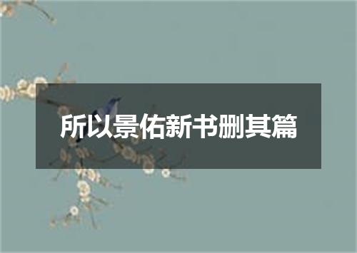 所以景佑新书删其篇