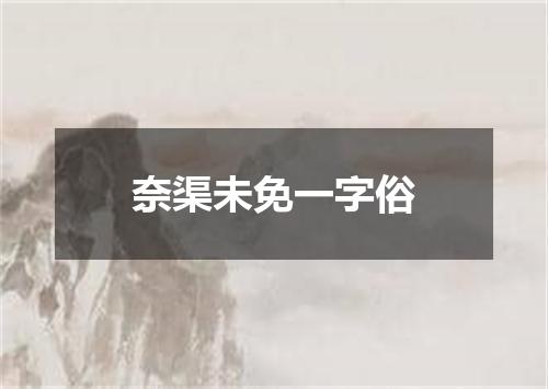 奈渠未免一字俗