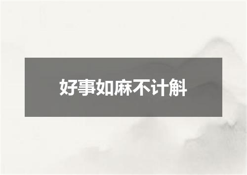 好事如麻不计斛