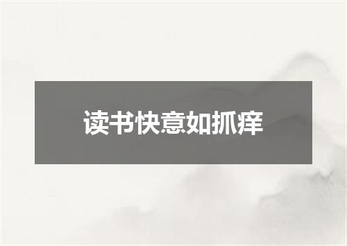 读书快意如抓痒