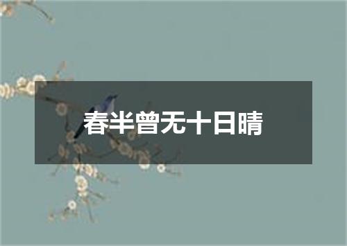 春半曾无十日晴