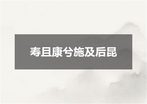 寿且康兮施及后昆