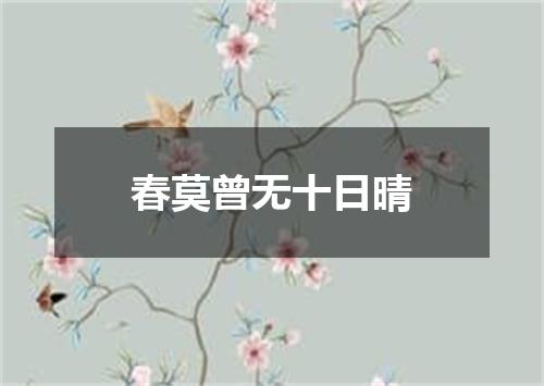 春莫曾无十日晴