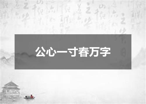 公心一寸春万字