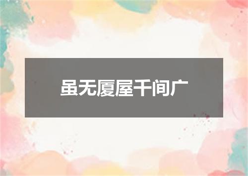 虽无厦屋千间广