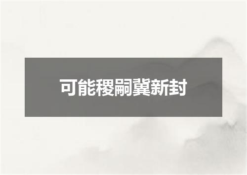 可能稷嗣冀新封