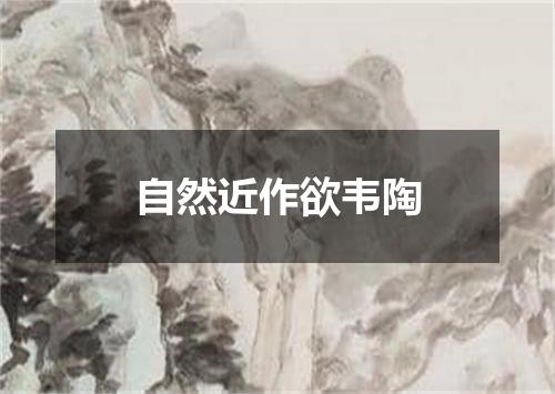 自然近作欲韦陶