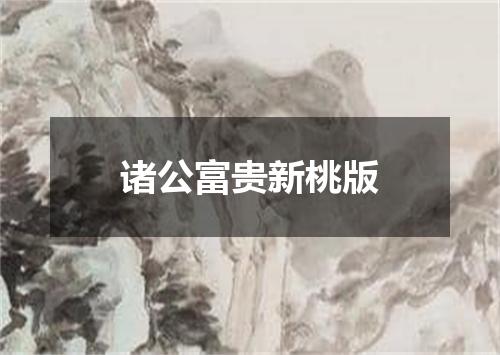 诸公富贵新桃版