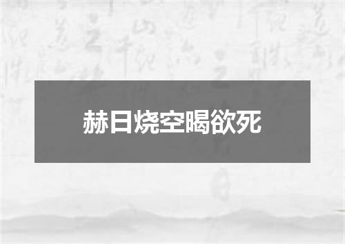 赫日烧空暍欲死