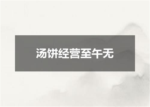 汤饼经营至午无