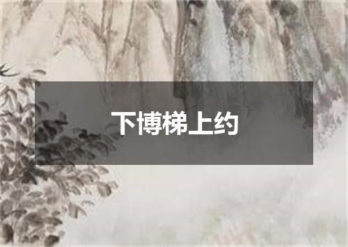 下博梯上约