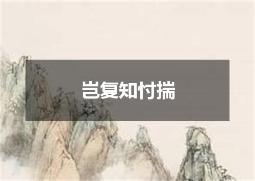 岂复知忖揣