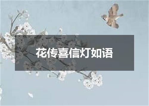 花传喜信灯如语