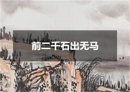 前二千石出无马