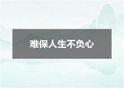 难保人生不负心