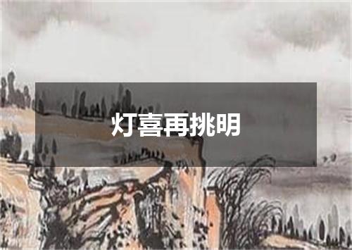 灯喜再挑明