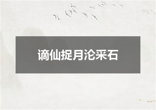 谪仙捉月沦采石