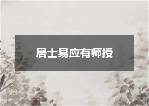 居士易应有师授