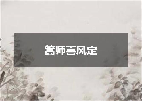 篙师喜风定