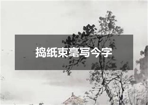 捣纸束毫写今字