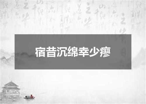 宿昔沉绵幸少瘳