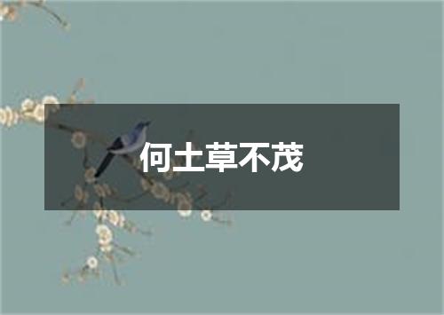 何土草不茂