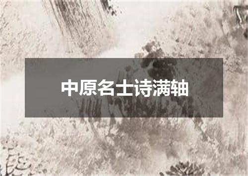 中原名士诗满轴