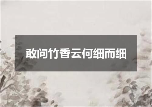 敢问竹香云何细而细