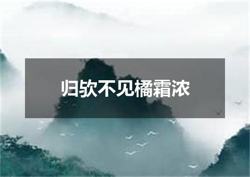 归欤不见橘霜浓