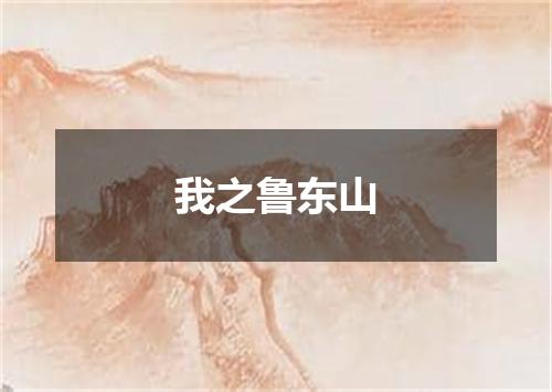 我之鲁东山