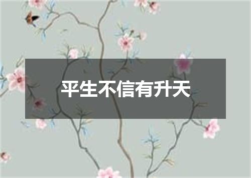 平生不信有升天