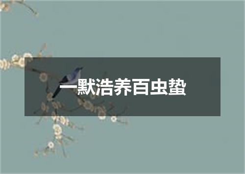 一默浩养百虫蛰