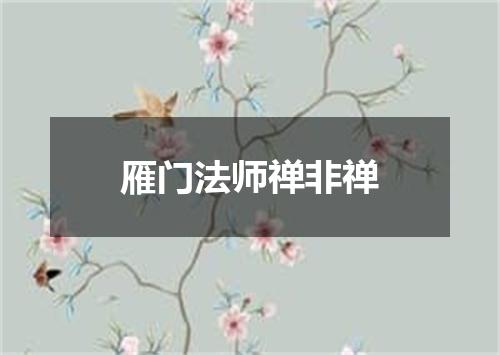 雁门法师禅非禅