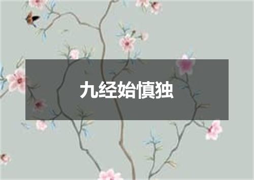 九经始慎独