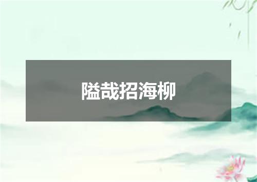 隘哉招海柳