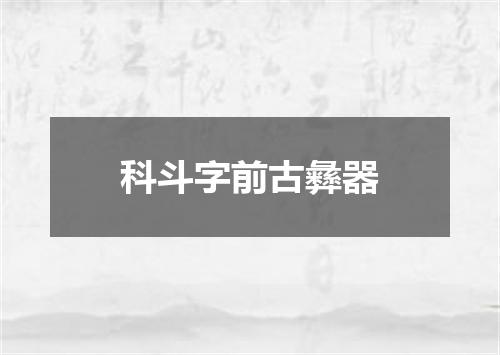 科斗字前古彝器