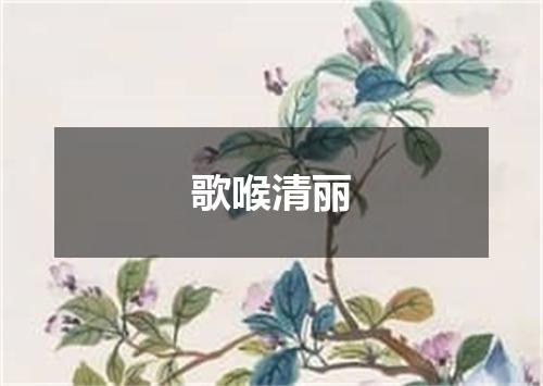 歌喉清丽