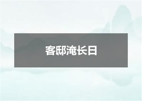 客邸淹长日