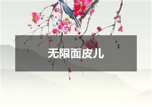 无限面皮儿