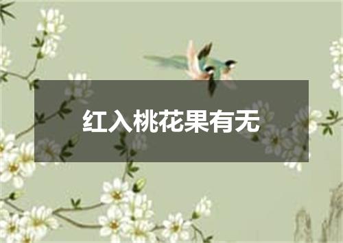 红入桃花果有无