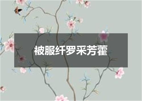 被服纤罗采芳藿