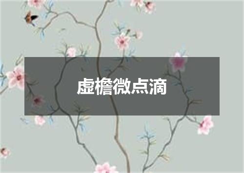 虚檐微点滴