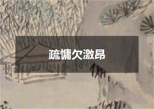 疏慵欠激昂