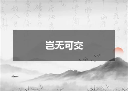 岂无可交