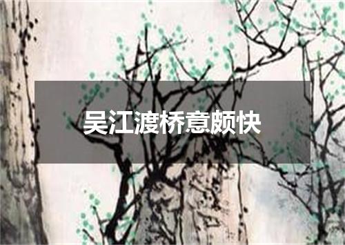 吴江渡桥意颇快