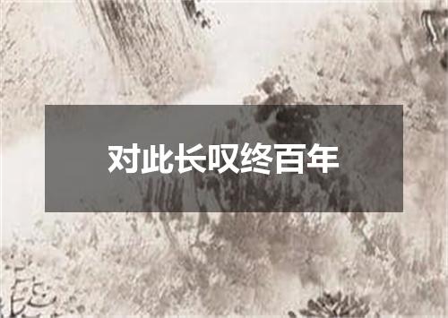 对此长叹终百年